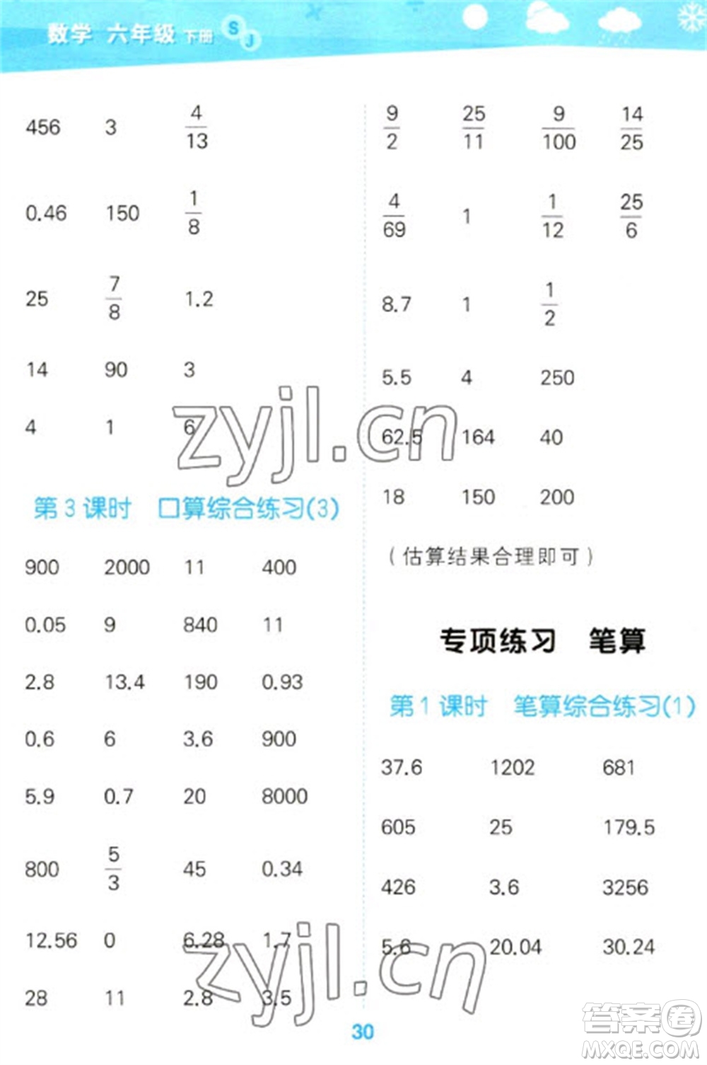 地質(zhì)出版社2023口算大通關(guān)六年級(jí)下冊(cè)數(shù)學(xué)蘇教版參考答案