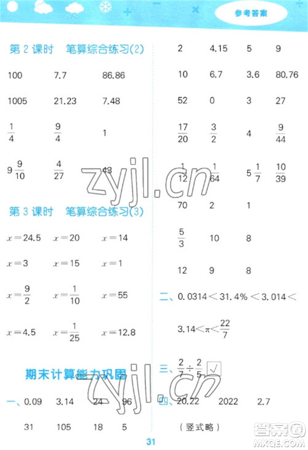 地質(zhì)出版社2023口算大通關(guān)六年級(jí)下冊(cè)數(shù)學(xué)蘇教版參考答案