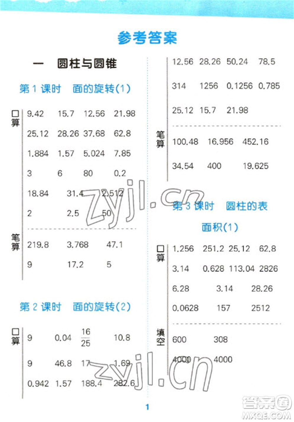 地質(zhì)出版社2023口算大通關(guān)六年級下冊數(shù)學(xué)北師大版參考答案