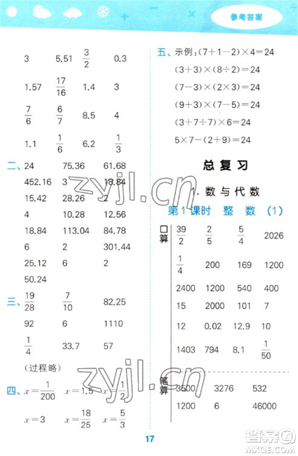 地質(zhì)出版社2023口算大通關(guān)六年級下冊數(shù)學(xué)北師大版參考答案