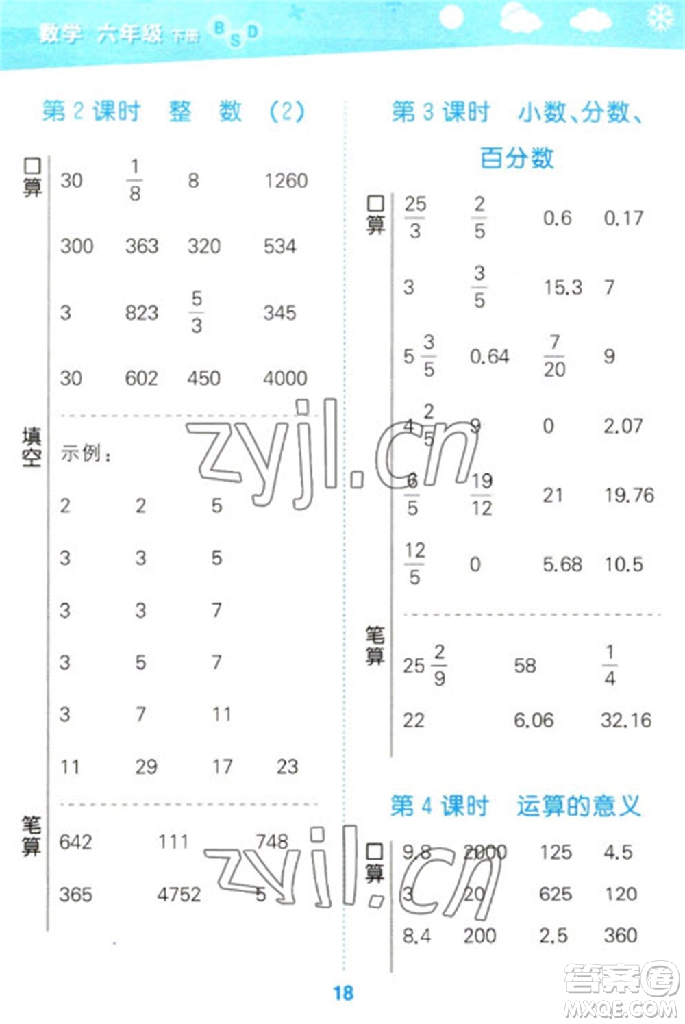 地質(zhì)出版社2023口算大通關(guān)六年級下冊數(shù)學(xué)北師大版參考答案