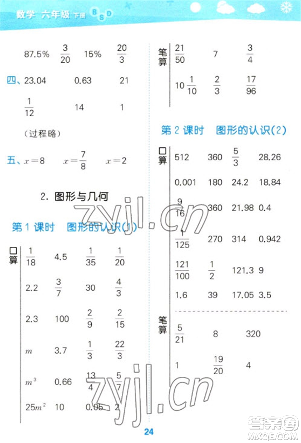 地質(zhì)出版社2023口算大通關(guān)六年級下冊數(shù)學(xué)北師大版參考答案