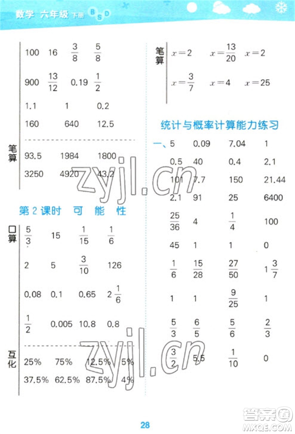 地質(zhì)出版社2023口算大通關(guān)六年級下冊數(shù)學(xué)北師大版參考答案