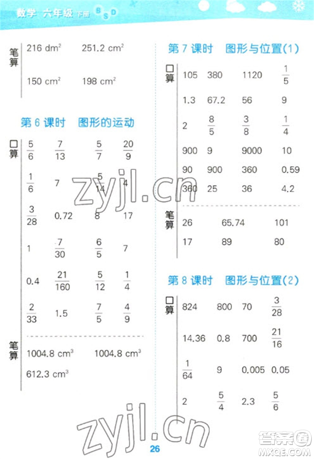 地質(zhì)出版社2023口算大通關(guān)六年級下冊數(shù)學(xué)北師大版參考答案