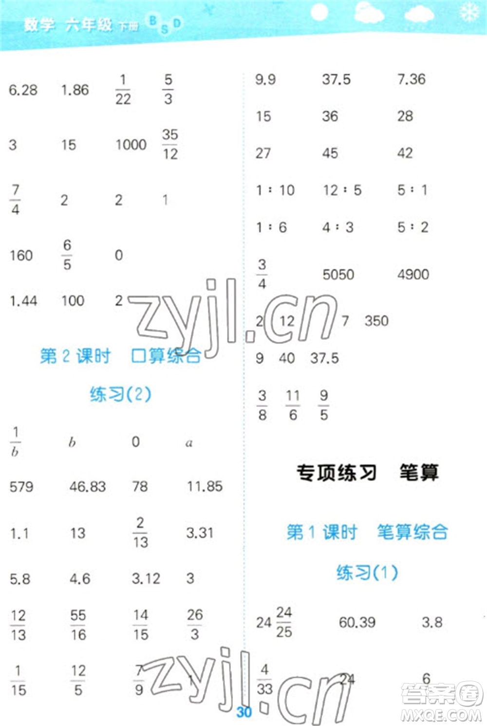 地質(zhì)出版社2023口算大通關(guān)六年級下冊數(shù)學(xué)北師大版參考答案