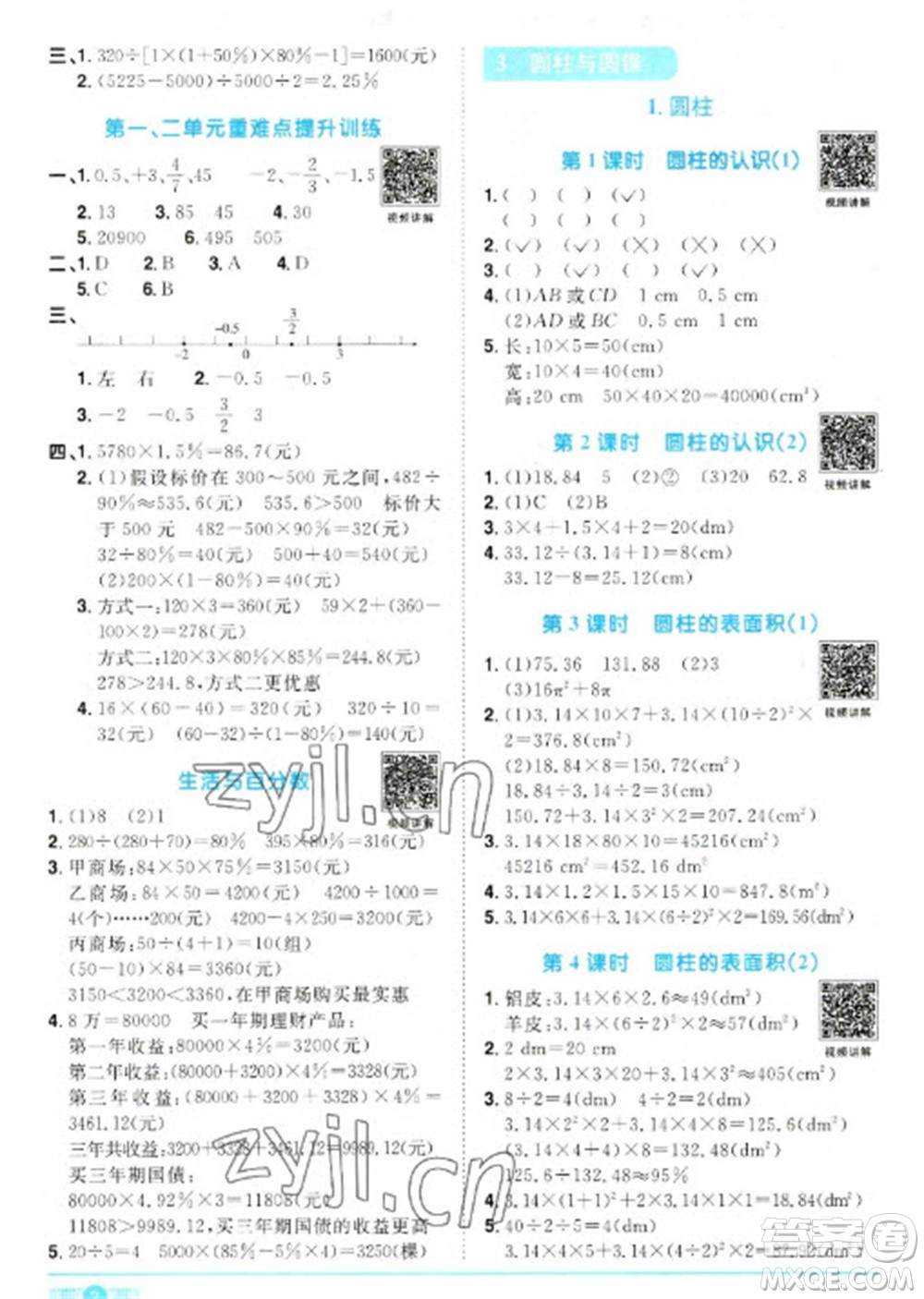 江西教育出版社2023陽光同學(xué)課時優(yōu)化作業(yè)六年級數(shù)學(xué)下冊人教版參考答案