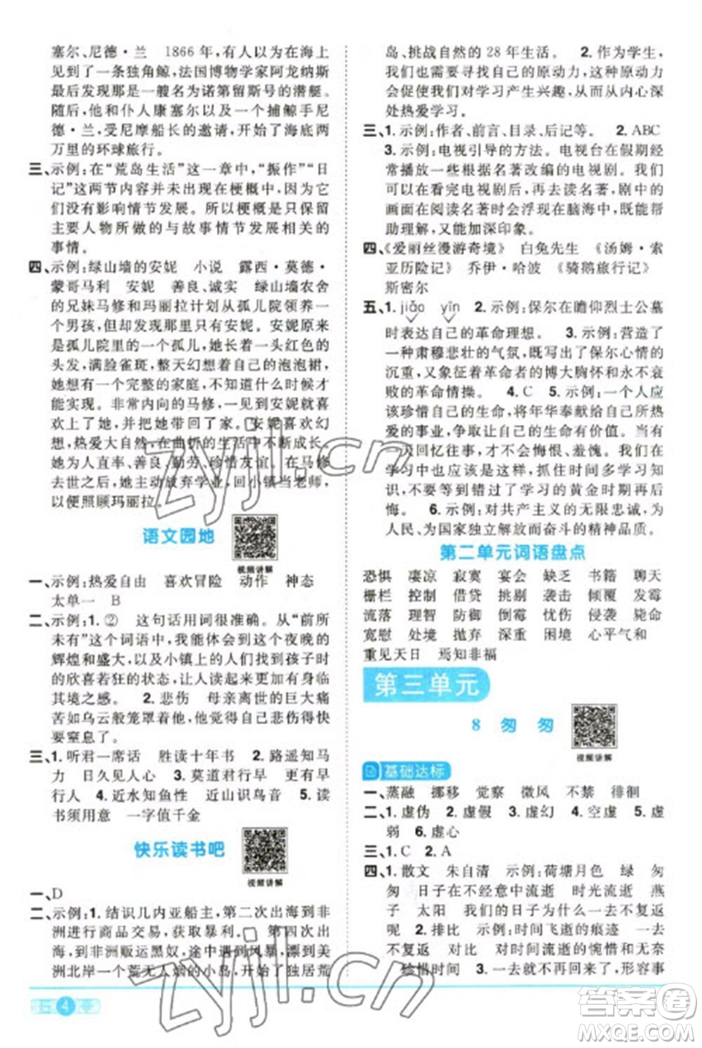 江西教育出版社2023陽光同學課時優(yōu)化作業(yè)六年級語文下冊人教版參考答案