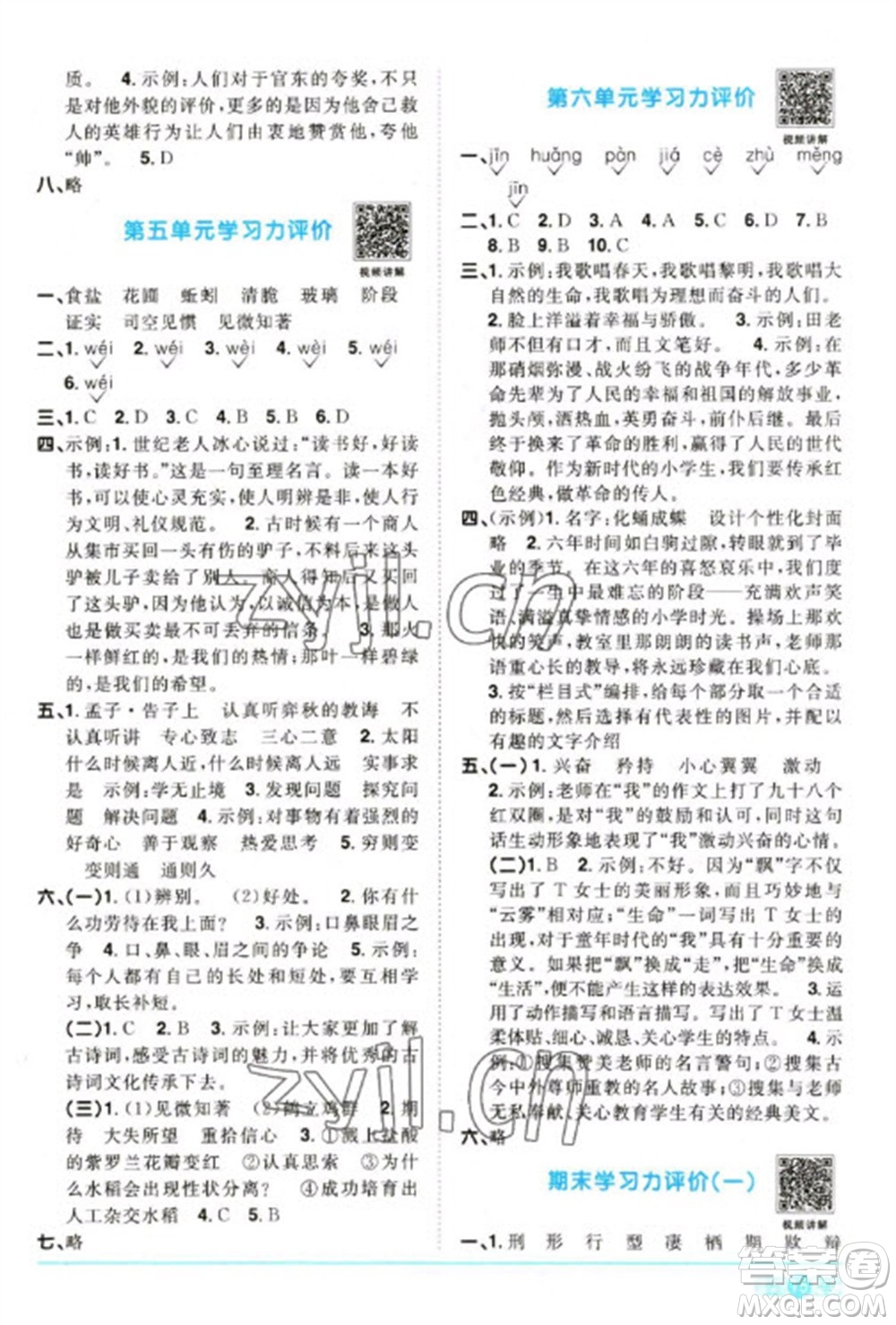 江西教育出版社2023陽光同學課時優(yōu)化作業(yè)六年級語文下冊人教版參考答案