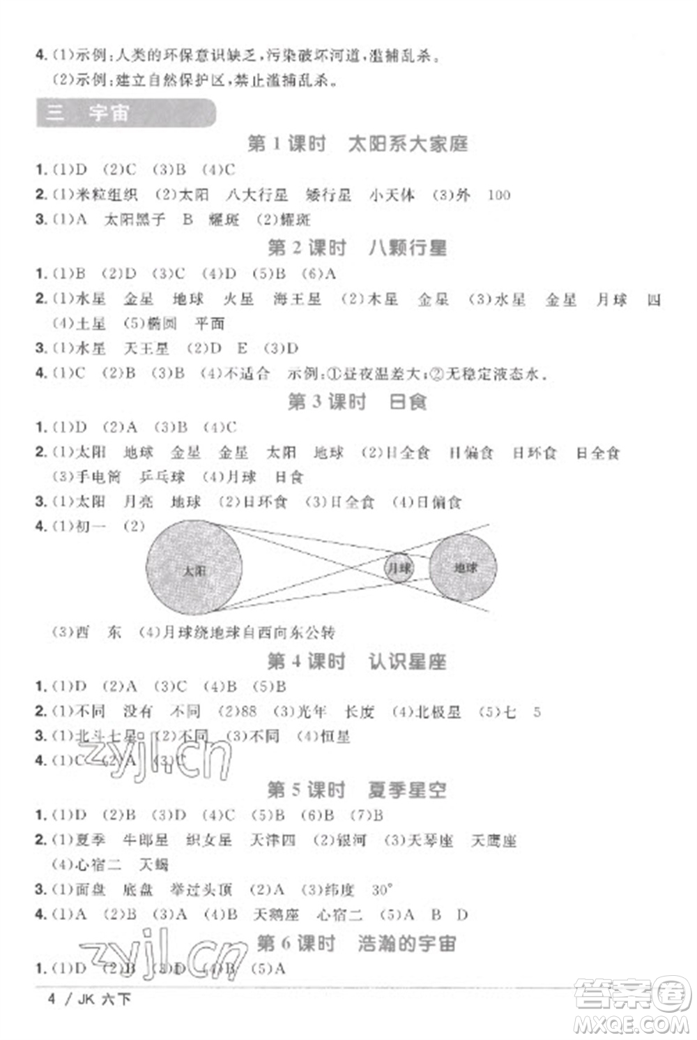 江西教育出版社2023陽光同學(xué)課時優(yōu)化作業(yè)六年級科學(xué)下冊教科版參考答案