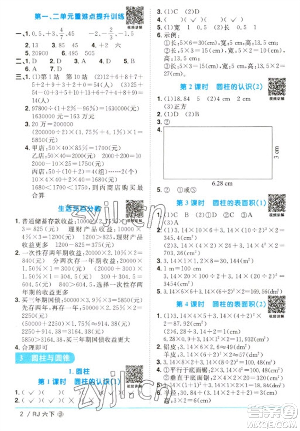 福建少年兒童出版社2023陽光同學(xué)課時(shí)優(yōu)化作業(yè)六年級(jí)數(shù)學(xué)下冊(cè)人教版福建專版參考答案