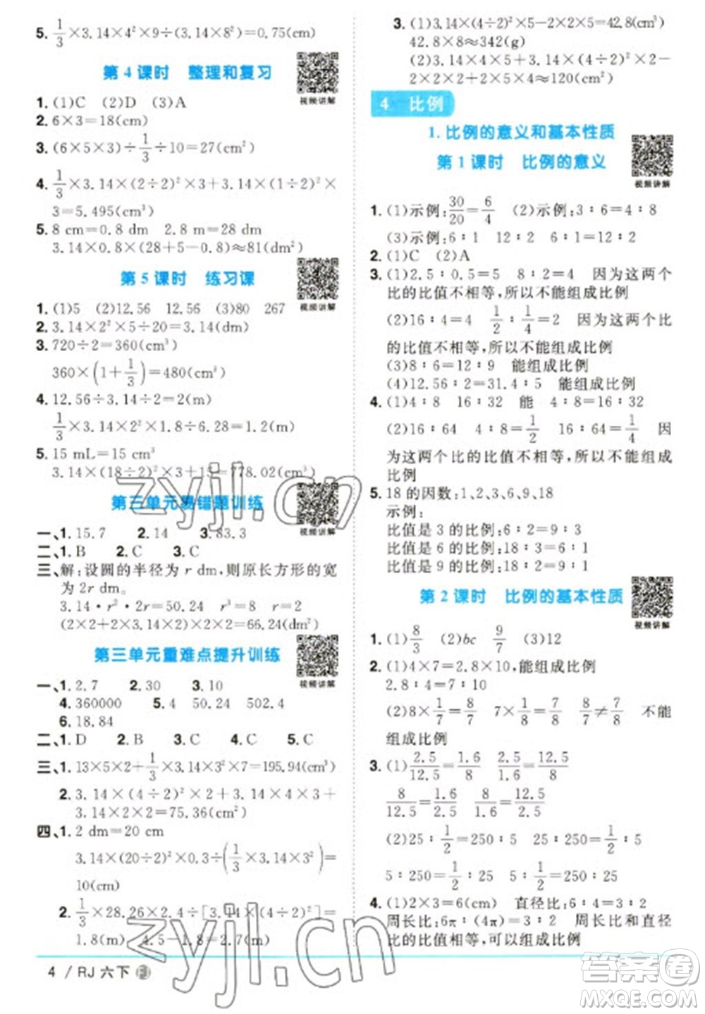 福建少年兒童出版社2023陽光同學(xué)課時(shí)優(yōu)化作業(yè)六年級(jí)數(shù)學(xué)下冊(cè)人教版福建專版參考答案