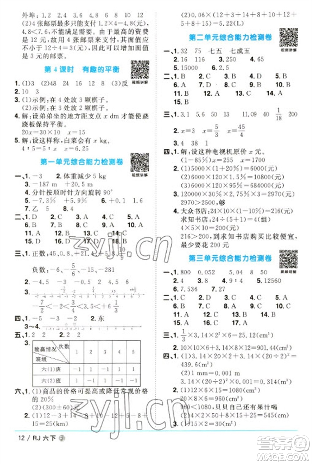 福建少年兒童出版社2023陽光同學(xué)課時(shí)優(yōu)化作業(yè)六年級(jí)數(shù)學(xué)下冊(cè)人教版福建專版參考答案