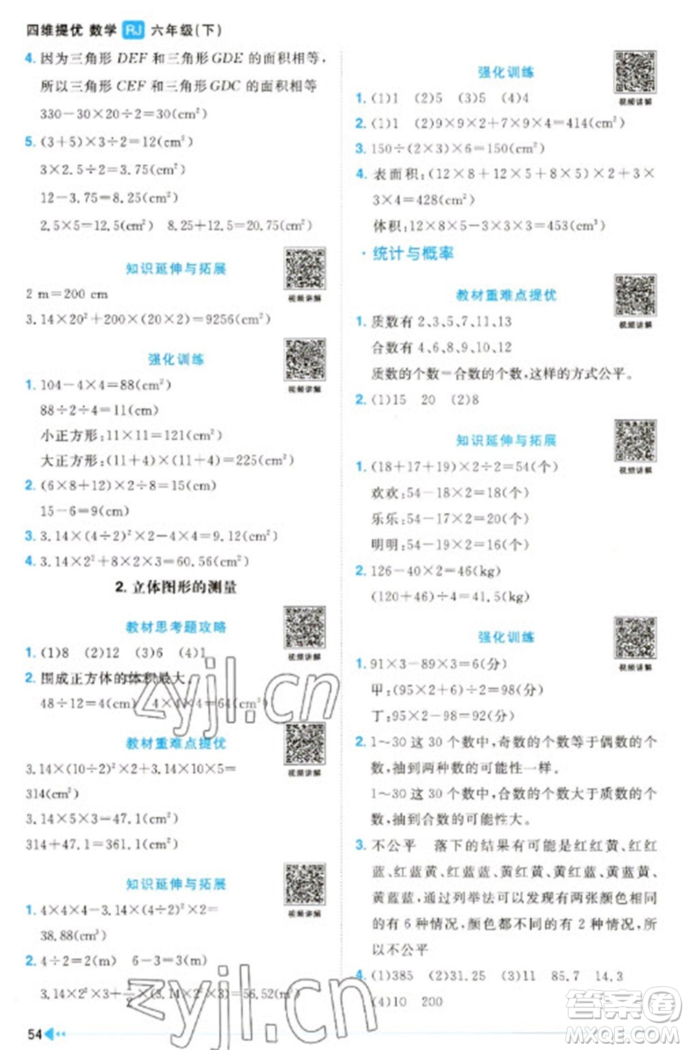 福建少年兒童出版社2023陽光同學(xué)課時(shí)優(yōu)化作業(yè)六年級(jí)數(shù)學(xué)下冊(cè)人教版福建專版參考答案