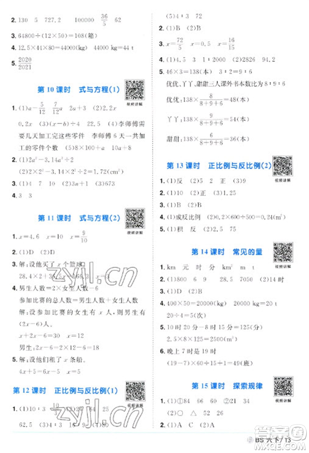 江西教育出版社2023陽光同學(xué)課時(shí)優(yōu)化作業(yè)六年級數(shù)學(xué)下冊北師大版福建專版參考答案