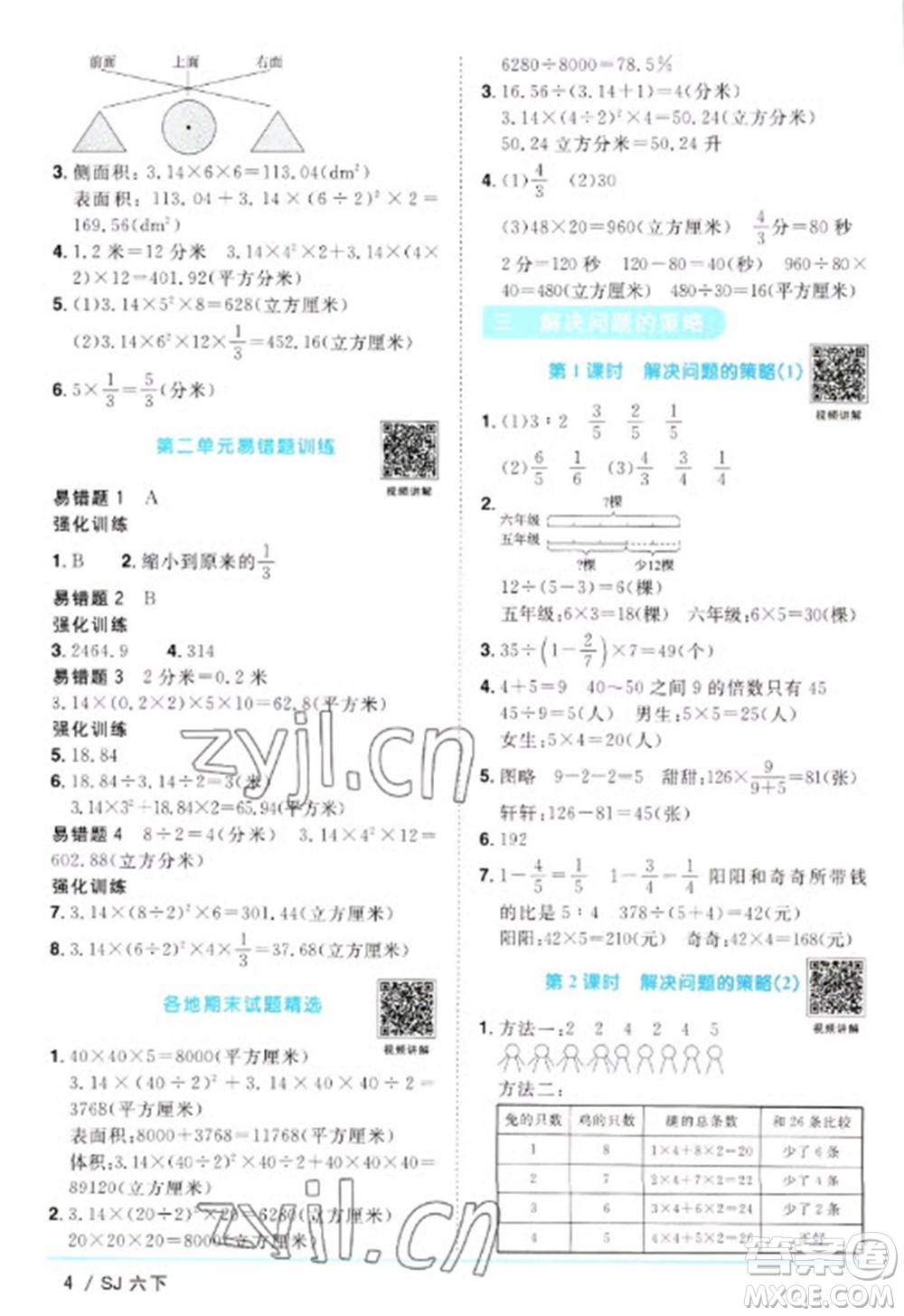 江西教育出版社2023陽光同學課時優(yōu)化作業(yè)六年級數(shù)學下冊蘇教版參考答案