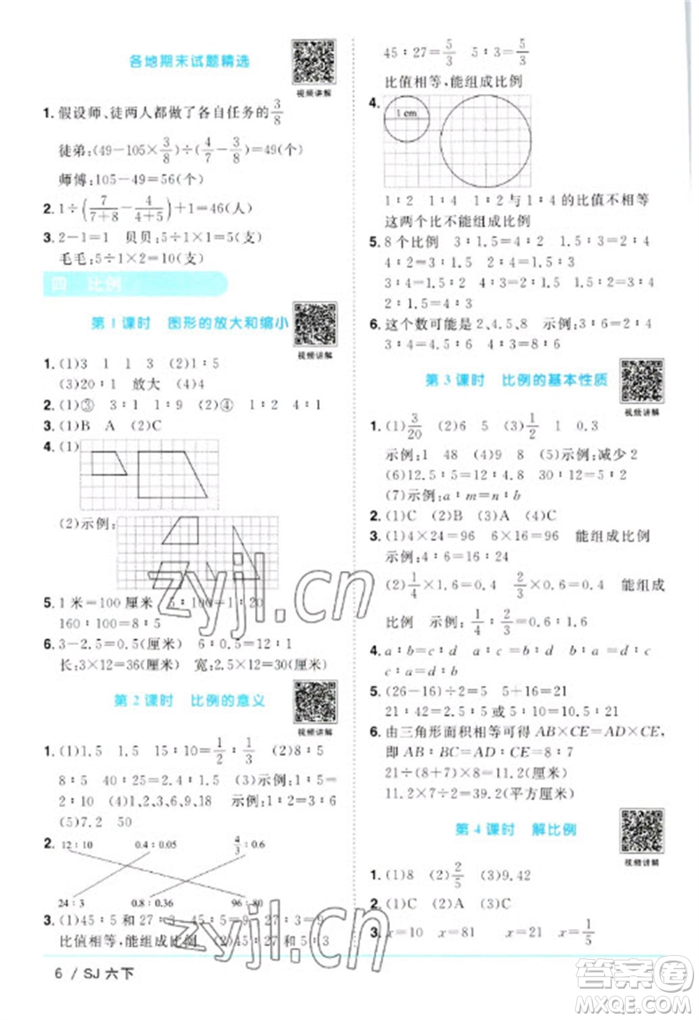 江西教育出版社2023陽光同學課時優(yōu)化作業(yè)六年級數(shù)學下冊蘇教版參考答案