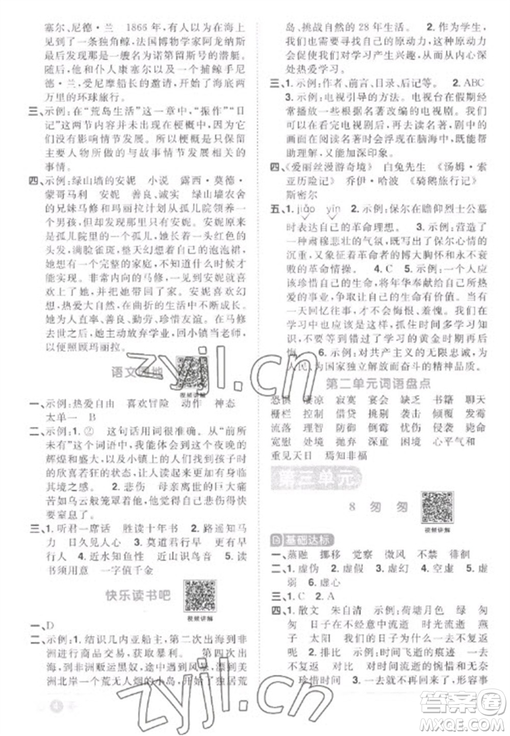 江西教育出版社2023陽光同學課時優(yōu)化作業(yè)六年級語文下冊人教版菏澤專版參考答案