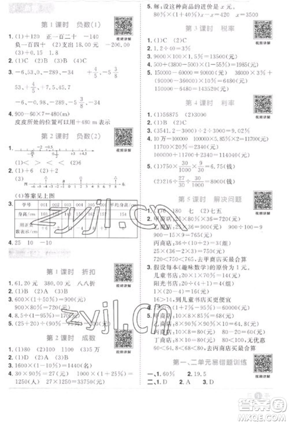 江西教育出版社2023陽光同學(xué)課時優(yōu)化作業(yè)六年級數(shù)學(xué)下冊人教版菏澤專版參考答案