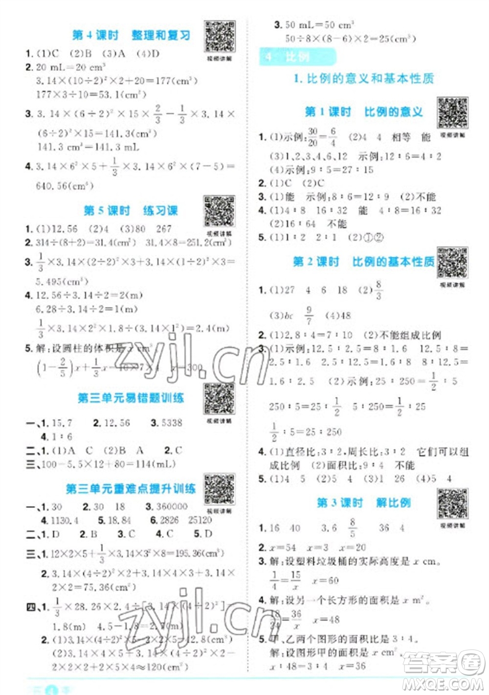 江西教育出版社2023陽光同學課時優(yōu)化作業(yè)六年級數(shù)學下冊人教版浙江專版參考答案