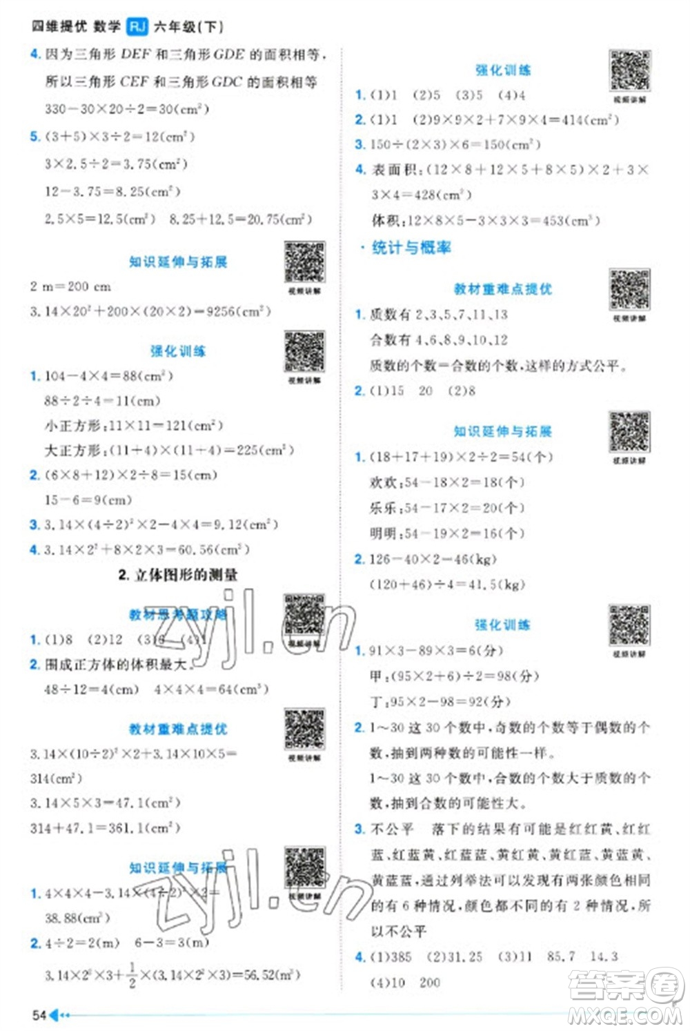 江西教育出版社2023陽光同學課時優(yōu)化作業(yè)六年級數(shù)學下冊人教版浙江專版參考答案