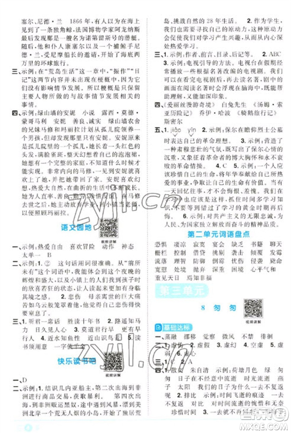 江西教育出版社2023陽光同學(xué)課時優(yōu)化作業(yè)六年級語文下冊人教版浙江專版參考答案