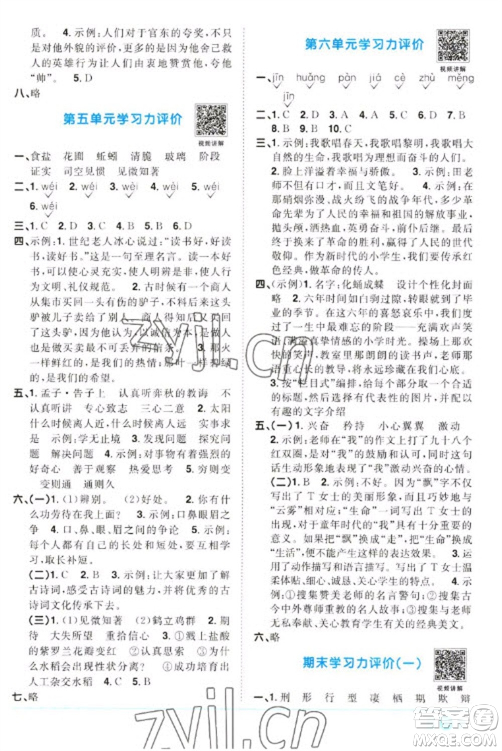 江西教育出版社2023陽光同學(xué)課時優(yōu)化作業(yè)六年級語文下冊人教版浙江專版參考答案