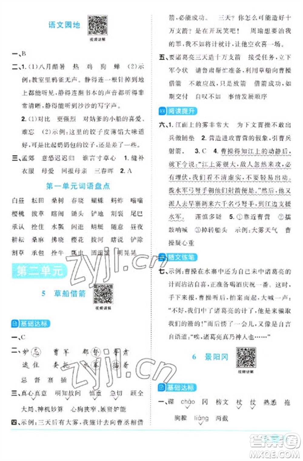 江西教育出版社2023陽(yáng)光同學(xué)課時(shí)優(yōu)化作業(yè)五年級(jí)語(yǔ)文下冊(cè)人教版浙江專版參考答案