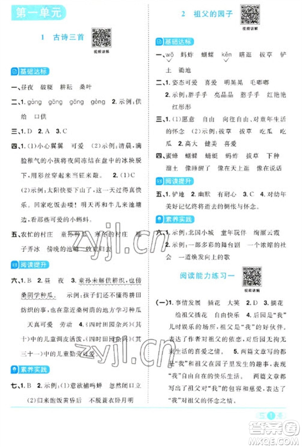 江西教育出版社2023陽(yáng)光同學(xué)課時(shí)優(yōu)化作業(yè)五年級(jí)語(yǔ)文下冊(cè)人教版浙江專版參考答案