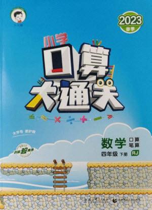 教育科學出版社2023口算大通關四年級下冊數(shù)學人教版參考答案