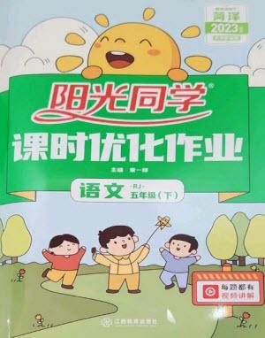 江西教育出版社2023陽光同學課時優(yōu)化作業(yè)五年級語文下冊人教版菏澤專版參考答案