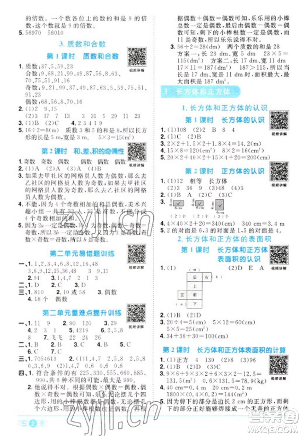 江西教育出版社2023陽(yáng)光同學(xué)課時(shí)優(yōu)化作業(yè)五年級(jí)數(shù)學(xué)下冊(cè)人教版參考答案