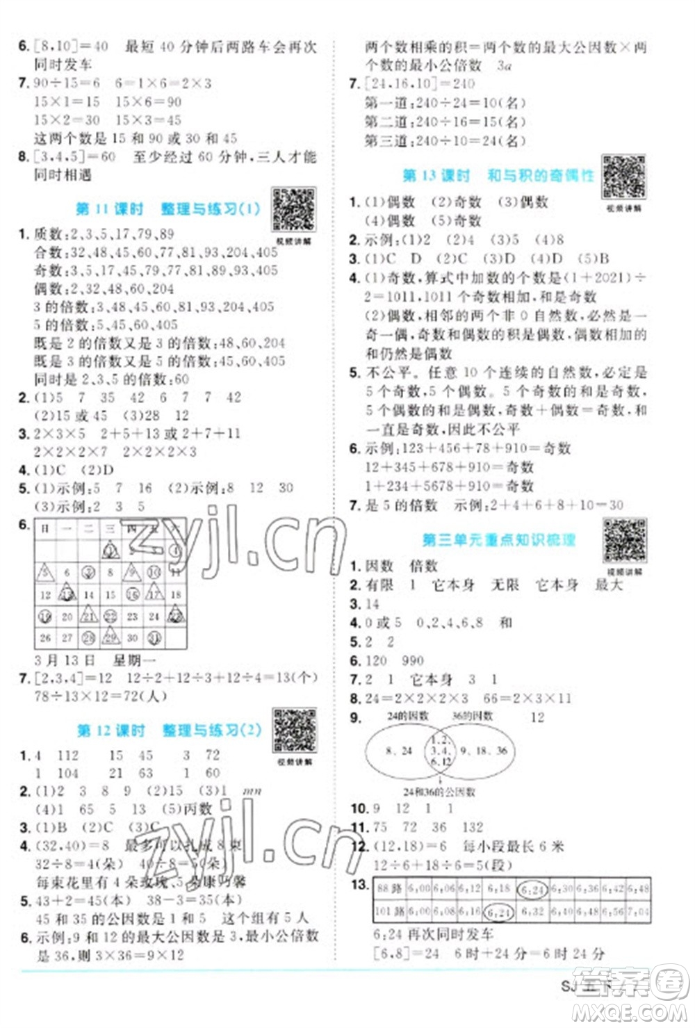 江西教育出版社2023陽光同學(xué)課時優(yōu)化作業(yè)五年級數(shù)學(xué)下冊蘇教版參考答案