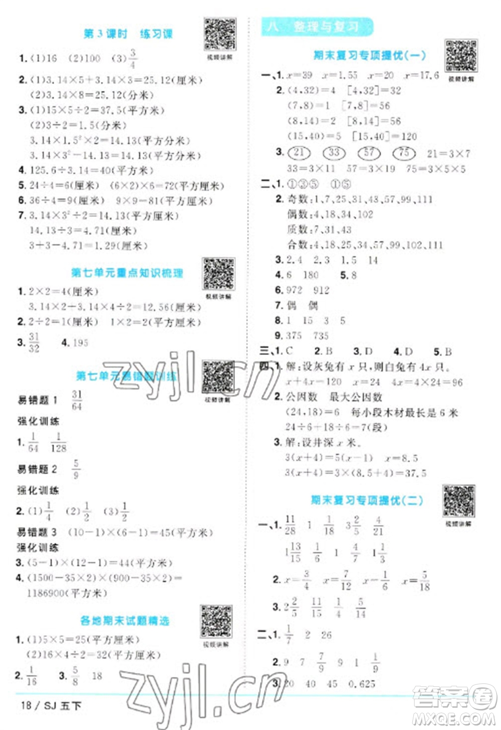 江西教育出版社2023陽光同學(xué)課時優(yōu)化作業(yè)五年級數(shù)學(xué)下冊蘇教版參考答案