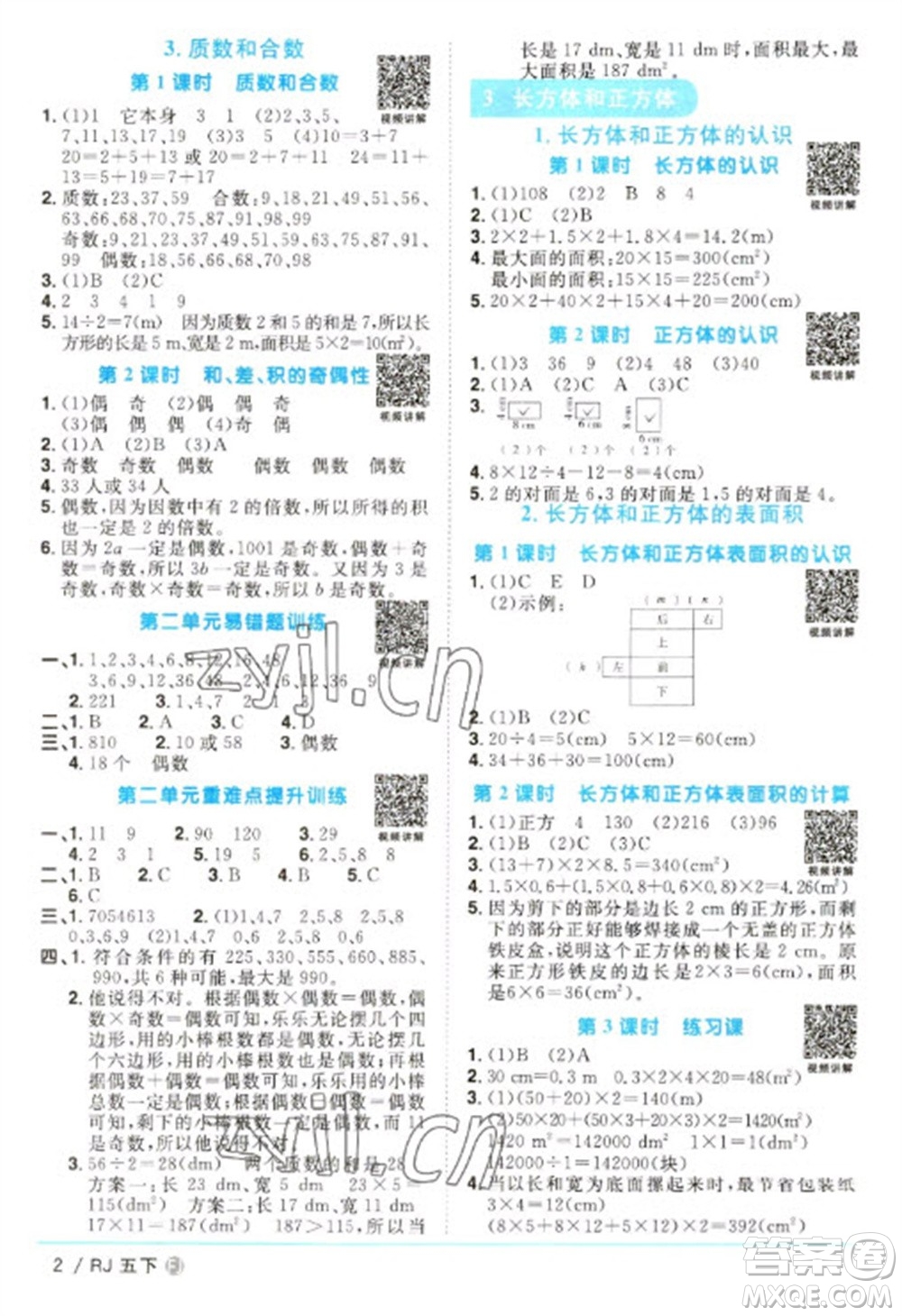 福建少年兒童出版社2023陽光同學課時優(yōu)化作業(yè)五年級數(shù)學下冊人教版福建專版參考答案