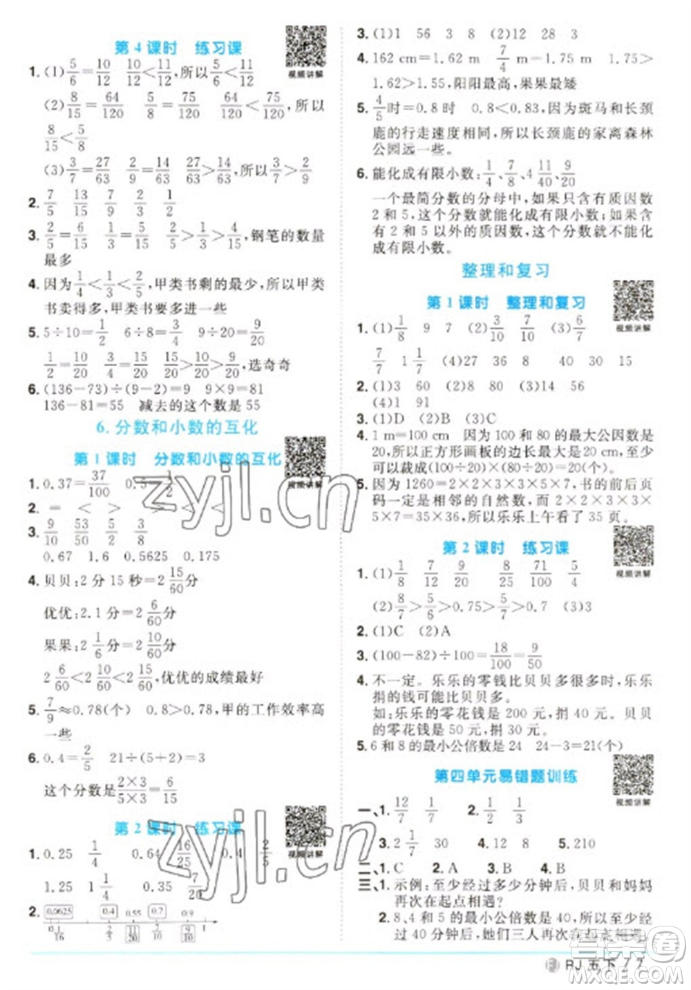 福建少年兒童出版社2023陽光同學課時優(yōu)化作業(yè)五年級數(shù)學下冊人教版福建專版參考答案