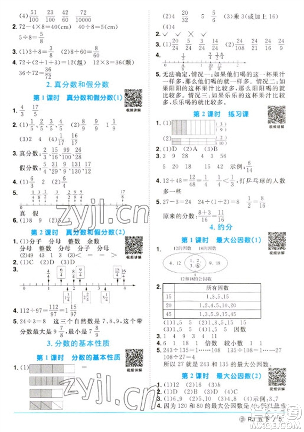 福建少年兒童出版社2023陽光同學課時優(yōu)化作業(yè)五年級數(shù)學下冊人教版福建專版參考答案