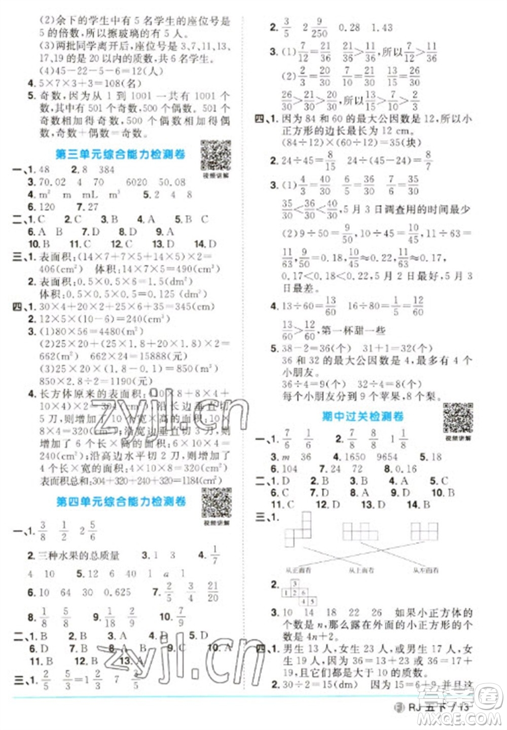 福建少年兒童出版社2023陽光同學課時優(yōu)化作業(yè)五年級數(shù)學下冊人教版福建專版參考答案