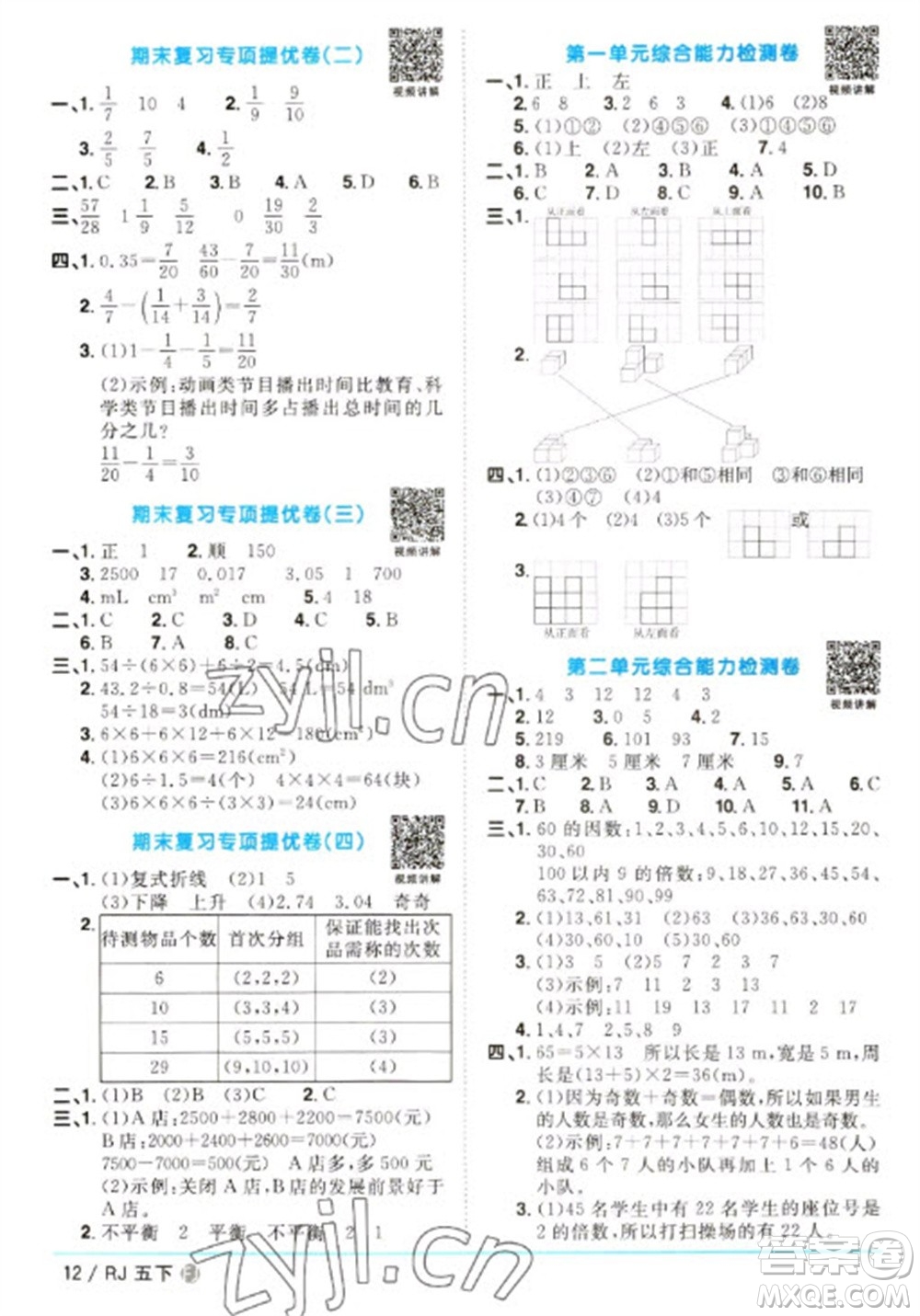 福建少年兒童出版社2023陽光同學課時優(yōu)化作業(yè)五年級數(shù)學下冊人教版福建專版參考答案