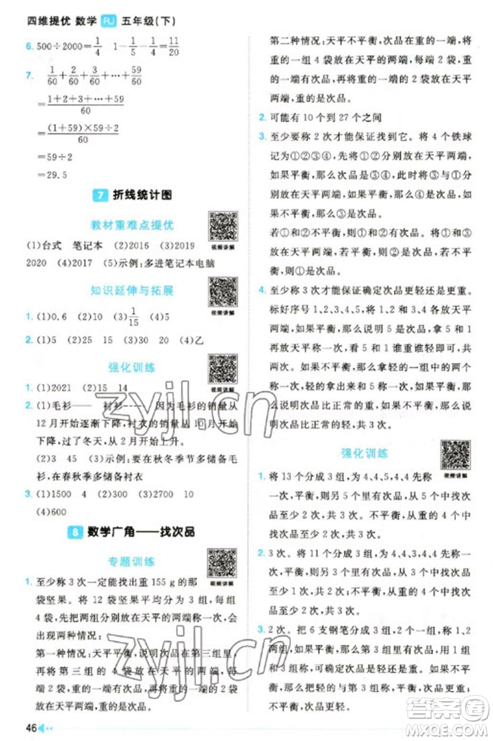 福建少年兒童出版社2023陽光同學課時優(yōu)化作業(yè)五年級數(shù)學下冊人教版福建專版參考答案