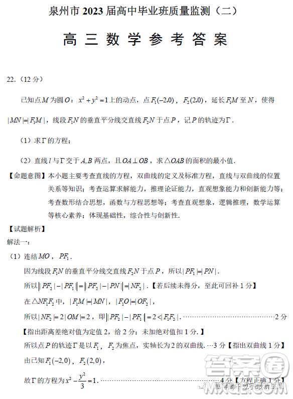 泉州市2023屆高中畢業(yè)班質(zhì)量監(jiān)測二高三數(shù)學(xué)試卷答案