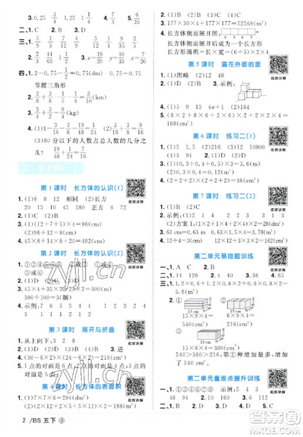 江西教育出版社2023陽光同學課時優(yōu)化作業(yè)五年級數(shù)學下冊北師大版福建專版參考答案