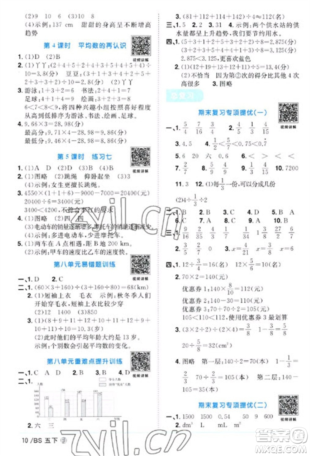 江西教育出版社2023陽光同學課時優(yōu)化作業(yè)五年級數(shù)學下冊北師大版福建專版參考答案