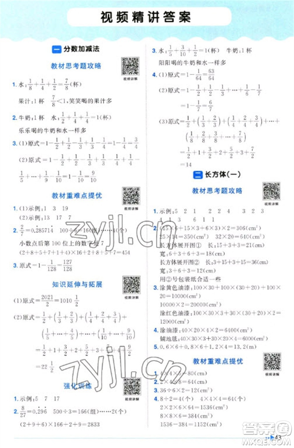 江西教育出版社2023陽光同學課時優(yōu)化作業(yè)五年級數(shù)學下冊北師大版福建專版參考答案