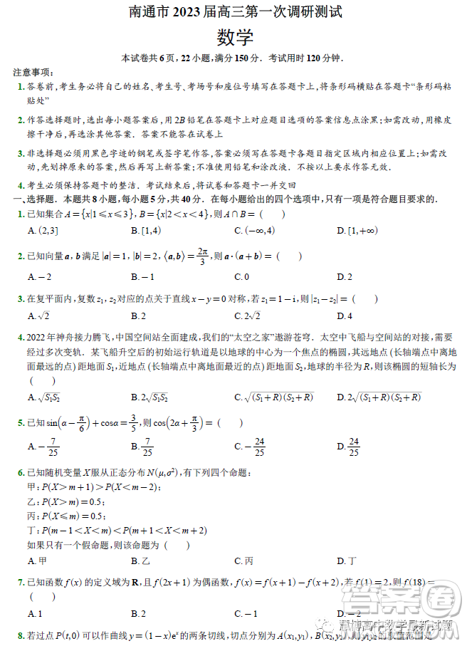 南通市2023屆高三第一次調(diào)研測試數(shù)學(xué)試卷答案