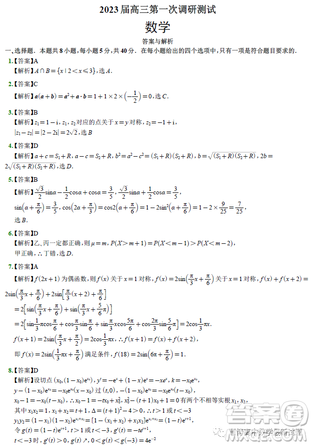 南通市2023屆高三第一次調(diào)研測試數(shù)學(xué)試卷答案