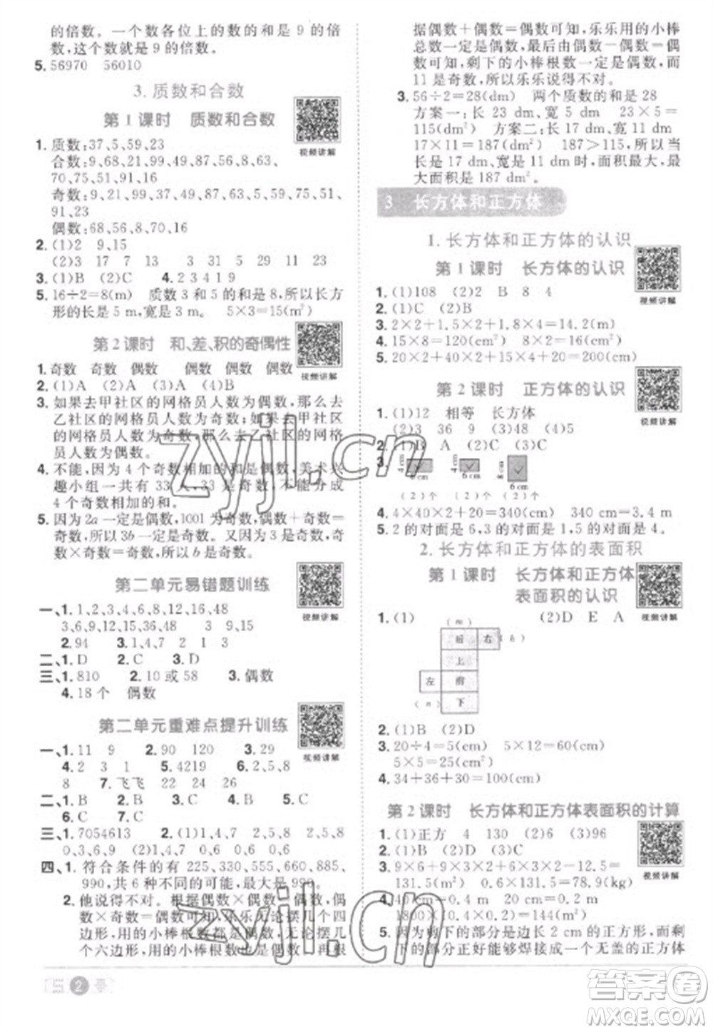 江西教育出版社2023陽光同學(xué)課時(shí)優(yōu)化作業(yè)五年級(jí)數(shù)學(xué)下冊人教版菏澤專版參考答案