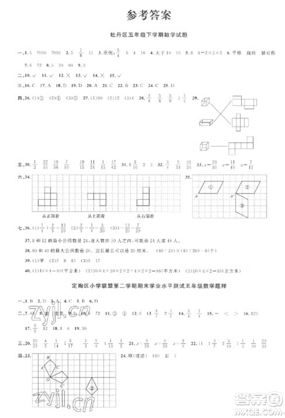 江西教育出版社2023陽光同學(xué)課時(shí)優(yōu)化作業(yè)五年級(jí)數(shù)學(xué)下冊人教版菏澤專版參考答案