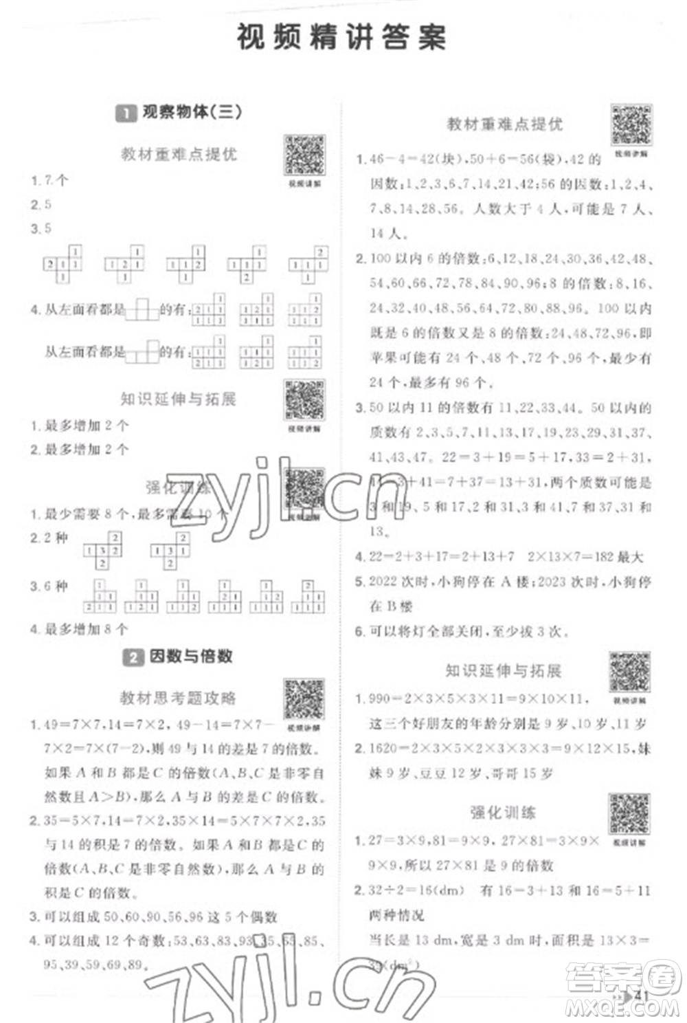 江西教育出版社2023陽光同學(xué)課時(shí)優(yōu)化作業(yè)五年級(jí)數(shù)學(xué)下冊人教版菏澤專版參考答案