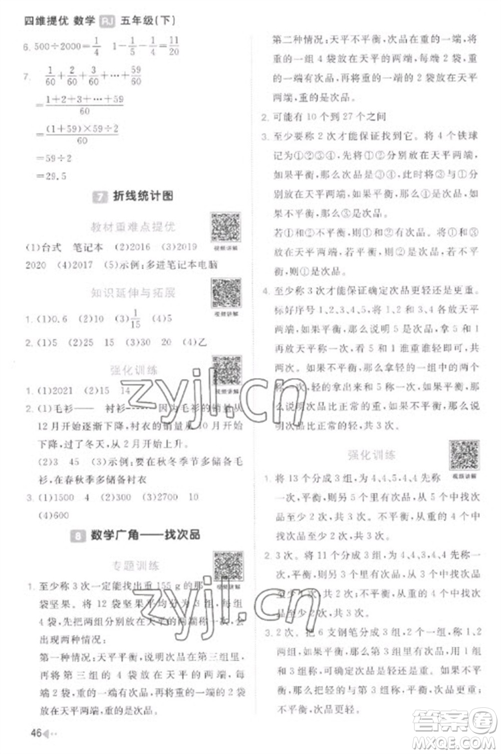 江西教育出版社2023陽光同學(xué)課時(shí)優(yōu)化作業(yè)五年級(jí)數(shù)學(xué)下冊人教版菏澤專版參考答案