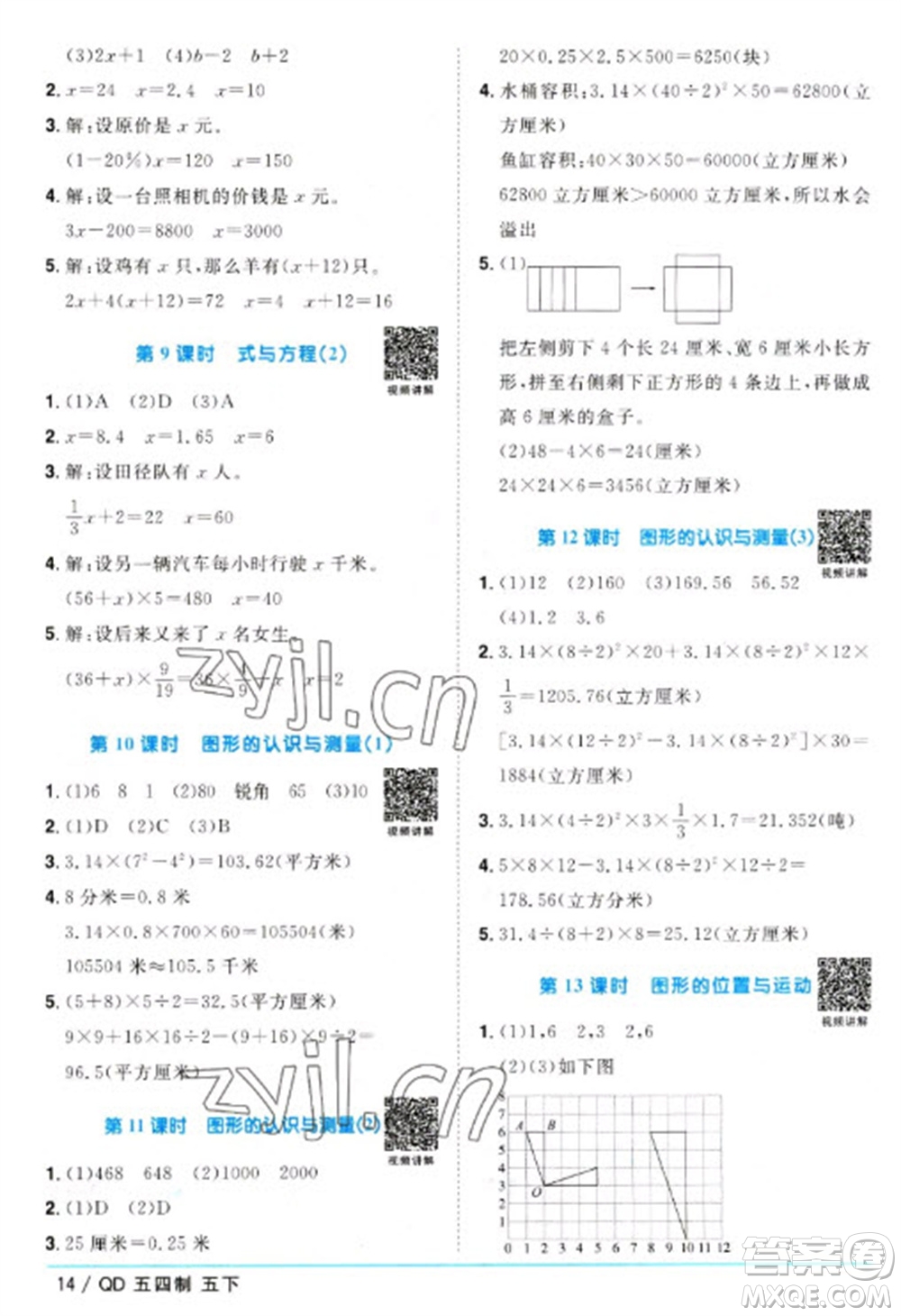 江西教育出版社2023陽光同學(xué)課時優(yōu)化作業(yè)五年級數(shù)學(xué)下冊青島版五四制參考答案